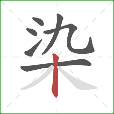 染的笔顺第7画:竖 染的笔顺第7画:竖