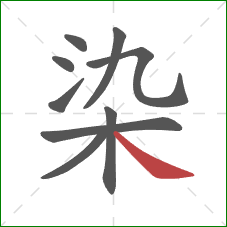 染的笔顺第9画:捺 染的笔顺第9画:捺