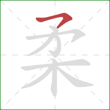 柔的笔顺第1画：横撇