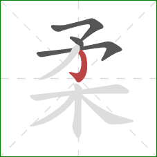 柔的笔顺第4画：竖钩