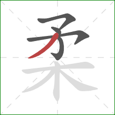 柔的笔顺第5画：撇