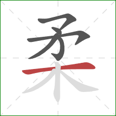 柔的笔顺第6画：横