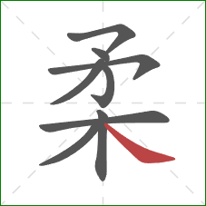 柔的笔顺第9画：捺