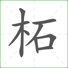 柘的笔顺 柘的笔顺