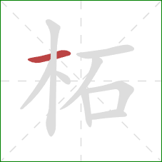 柘的笔顺第1画:横 柘的笔顺第1画:横