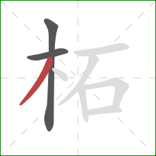 柘的笔顺第3画:撇 柘的笔顺第3画:撇