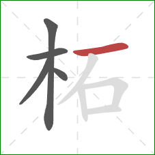 柘的笔顺第5画:横 柘的笔顺第5画:横