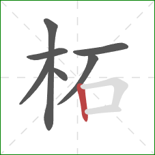 柘的笔顺第7画:竖 柘的笔顺第7画:竖