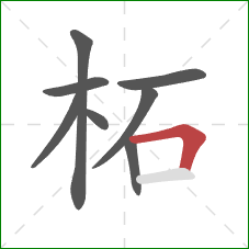 柘的笔顺第8画:横折 柘的笔顺第8画:横折