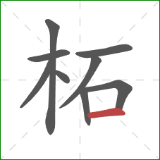 柘的笔顺第9画:横 柘的笔顺第9画:横