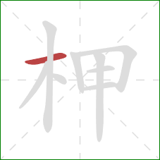 柙的笔顺第1画：横