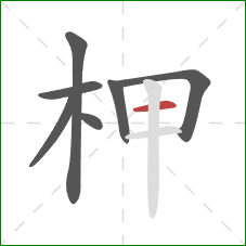 柙的笔顺第7画：横