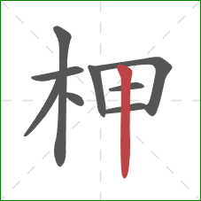 柙的笔顺第9画：竖