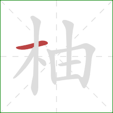 柚的笔顺第1画：横