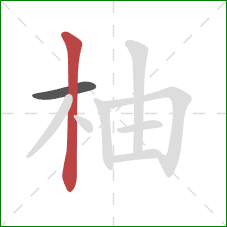 柚的笔顺第2画：竖