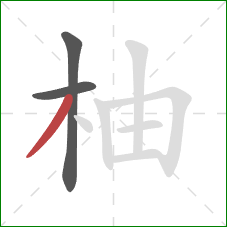 柚的笔顺第3画：撇