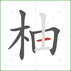 柚的笔顺第7画：横