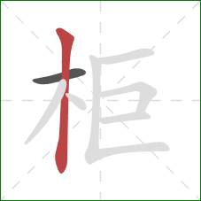 柜的笔顺第2画：竖