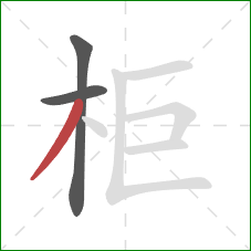 柜的笔顺第3画：撇