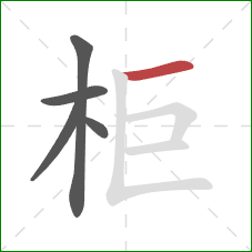 柜的笔顺第5画：横