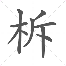 柝的笔顺