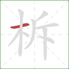 柝的笔顺第1画：横