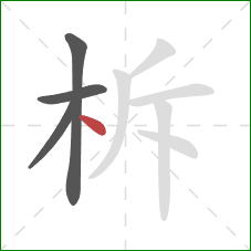 柝的笔顺第4画：点