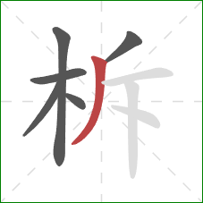 柝的笔顺第6画：撇