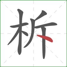 柝的笔顺第9画：点