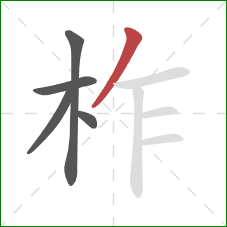 柞的笔顺第5画：撇