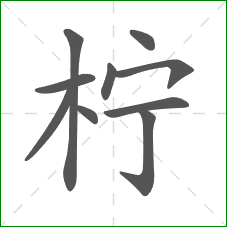 柠的笔顺