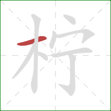 柠的笔顺第1画：横