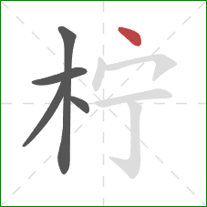 柠的笔顺第5画：点