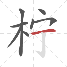 柠的笔顺第8画：横