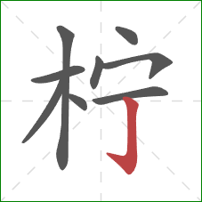 柠的笔顺第9画：竖钩