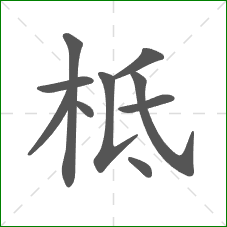 柢的笔顺