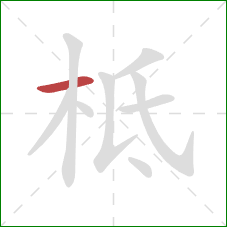 柢的笔顺第1画：横
