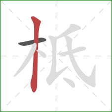 柢的笔顺第2画：竖