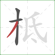 柢的笔顺第3画：撇