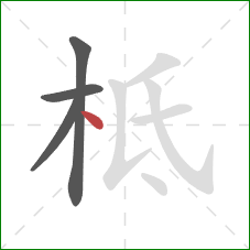 柢的笔顺第4画：点