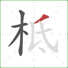 柢的笔顺第5画：撇