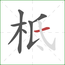 柢的笔顺第7画：横