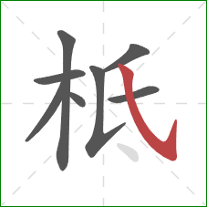 柢的笔顺第8画：斜钩