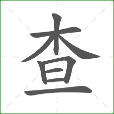 查的笔顺