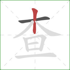查的笔顺第2画：竖