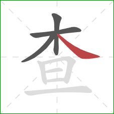 查的笔顺第4画：捺