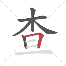 查的笔顺第6画：横折