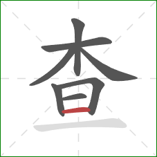 查的笔顺第8画：横