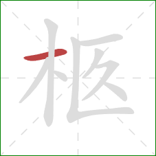 柩的笔顺第1画：横