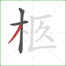 柩的笔顺第3画：撇